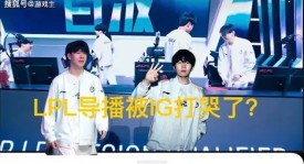 IG晋级全球总决赛，狂奔Daeny重现江湖